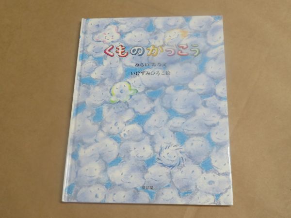 くものがっこう /  みらい なな 、 いけずみ ひろこ 2008年拍卖