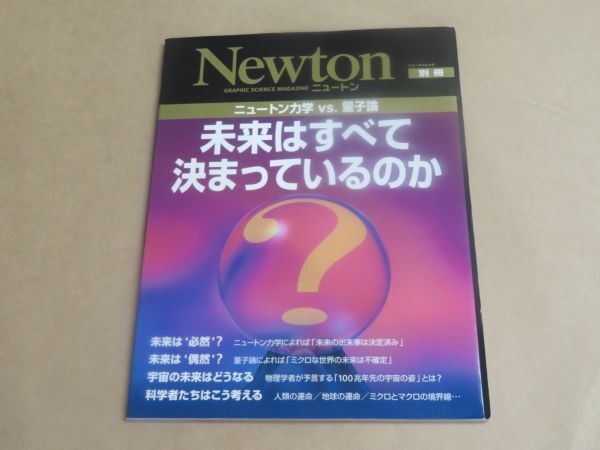 未来はすべて決まっているのか: ニュ-トン力学vs.量子論 (ニュートンムック Newton別冊) / 2011年拍卖