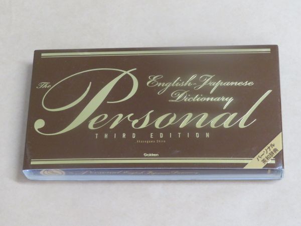 パーソナル英和辞典 第3版 /  赤瀬川史朗 2018年版拍卖