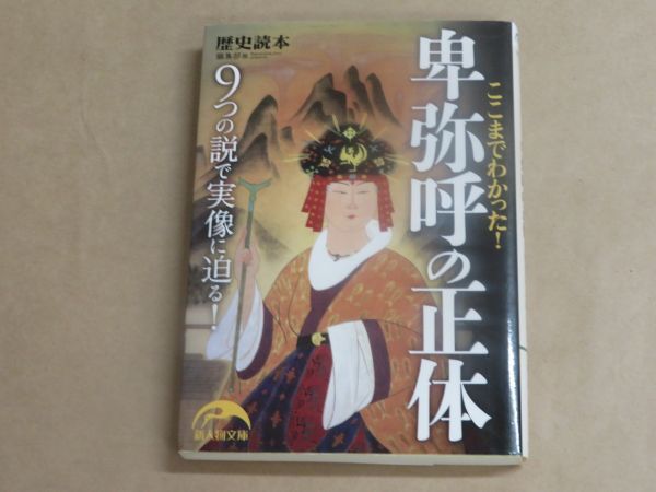 ここまでわかった! 卑弥呼の正体 (新人物文庫) /  『歴史読本』編集部 2014年拍卖