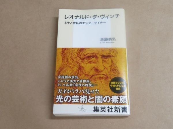 レオナルド・ダ・ヴィンチ ミラノ宮廷のエンターテイナー (集英社新書) /  斎藤 泰弘 2019年拍卖