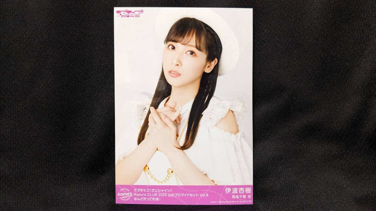 【送料無料】ブロマイド 伊波杏樹(なんどだって約束!)AqoursCLUB限定(初版)ラブライブサンシャイン 高海千歌 幻日のヨハネ拍卖