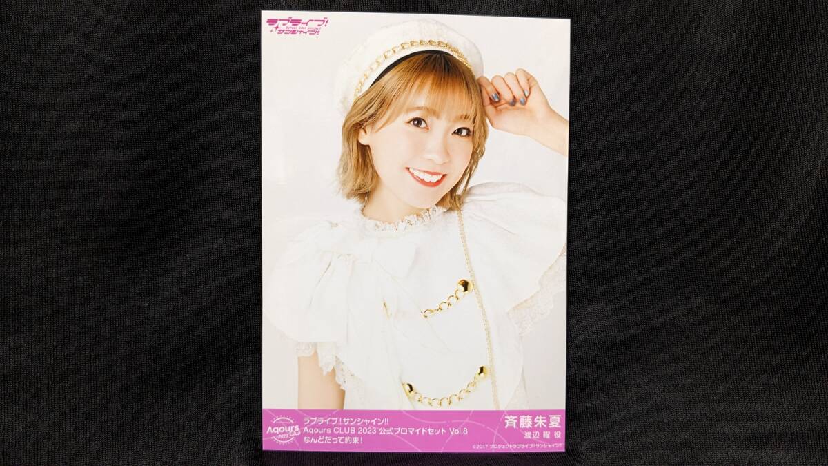 【送料無料】ブロマイド 斉藤朱夏(なんどだって約束!)AqoursCLUB限定(初版)ラブライブサンシャイン 渡辺曜 幻日のヨハネ拍卖
