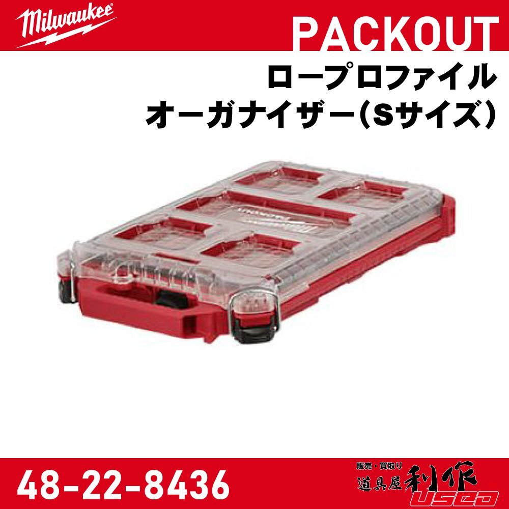 【Milwaukee/ミルウォーキー】PACKOUT ロープロファイルオーガナイザー(Sサイズ)『48-22-8436』【新品】拍卖