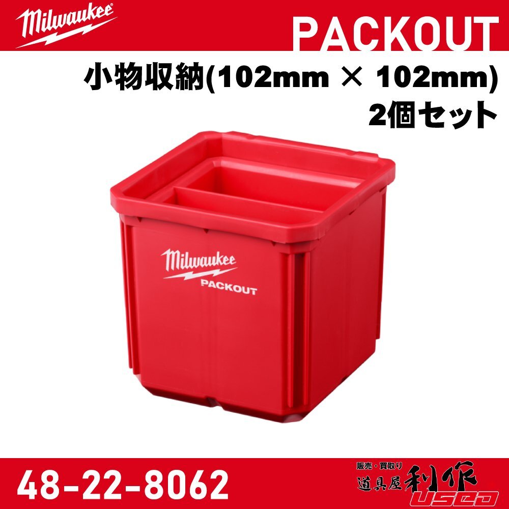 【Milwaukee/ミルウォーキー】PACKOUT 小物収納(102mm×102mm) 2個セット『48-22-8062』【新品】拍卖
