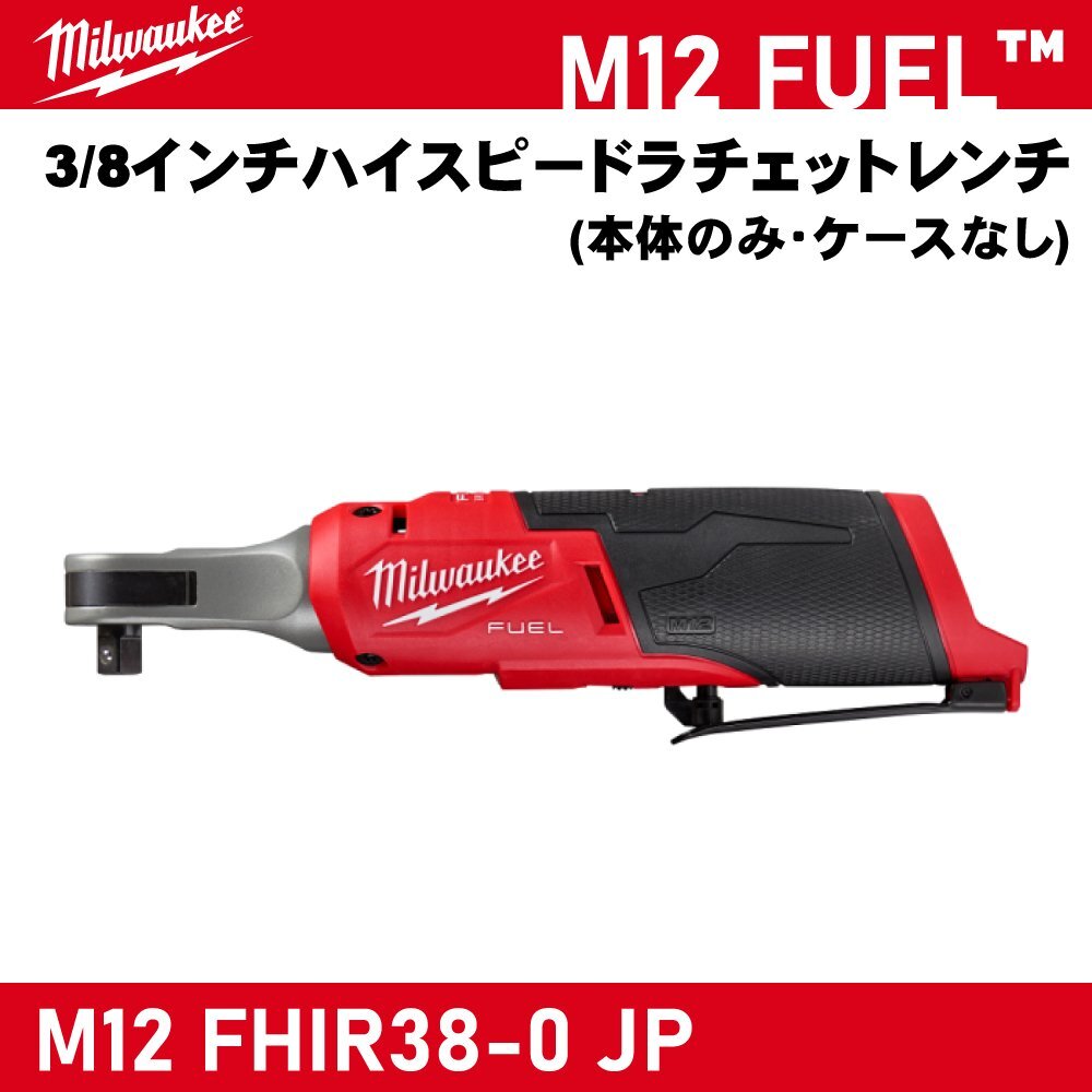 【Milwaukee/ミルウォーキー】M12 FUEL 3/8インチハイスピードラチェットレンチ『M12 FHIR38-0 JP』【新品】拍卖