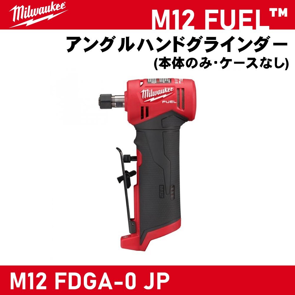 【Milwaukee/ミルウォーキー】M12 FUEL アングルハンドグラインダー (本体のみ・ケースなし)『M12 FDGA-0 JP』【新品】拍卖