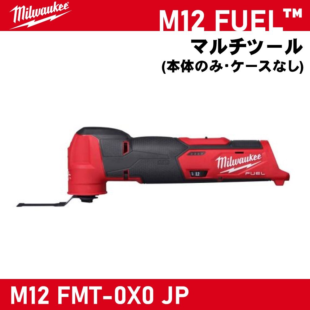 【Milwaukee/ミルウォーキー】M12 FUEL マルチツール『M12 FMT-0X0 JP』【新品】拍卖