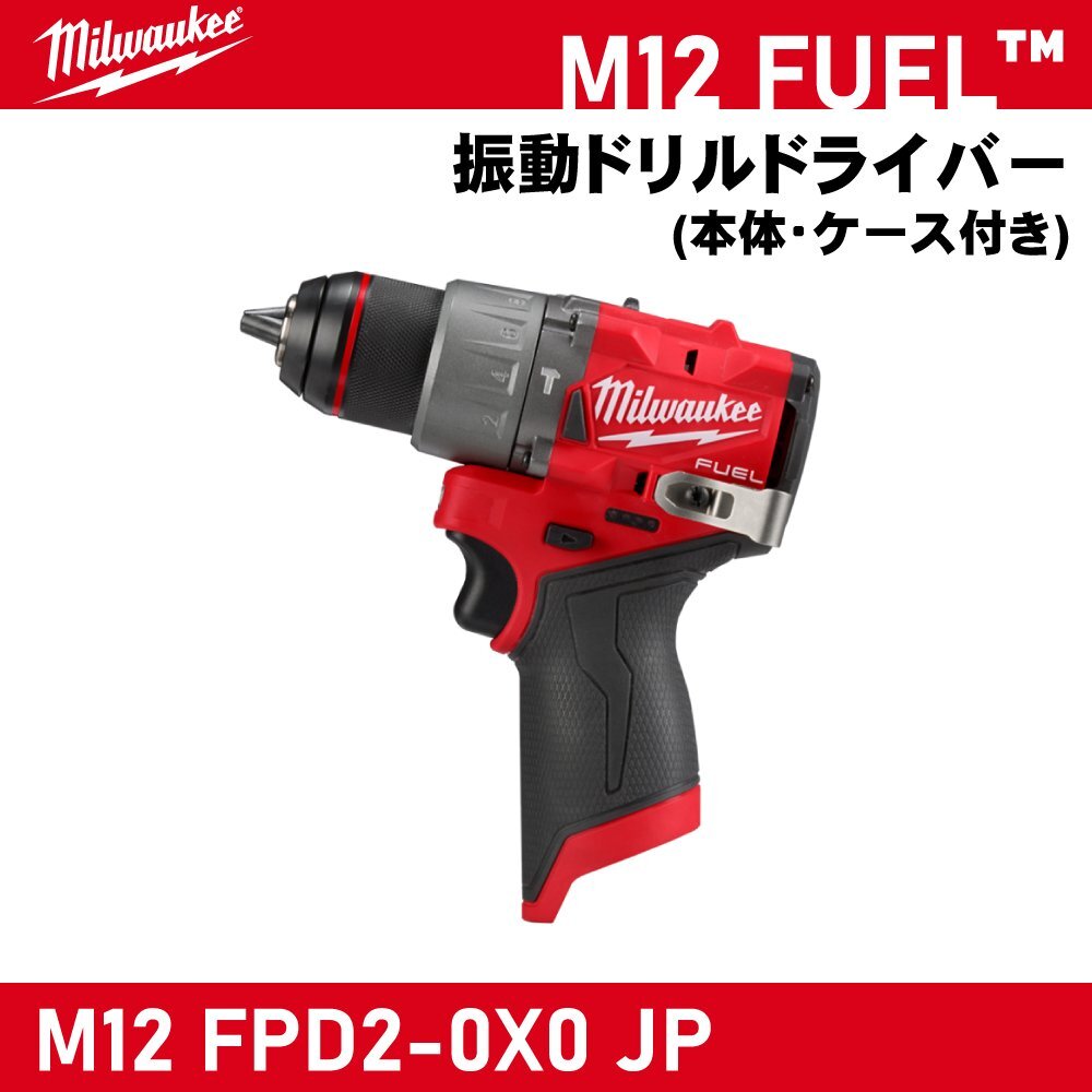 【Milwaukee/ミルウォーキー】M12 FUEL 振動ドリルドライバー『M12 FPD2-0X0 JP』【新品】拍卖