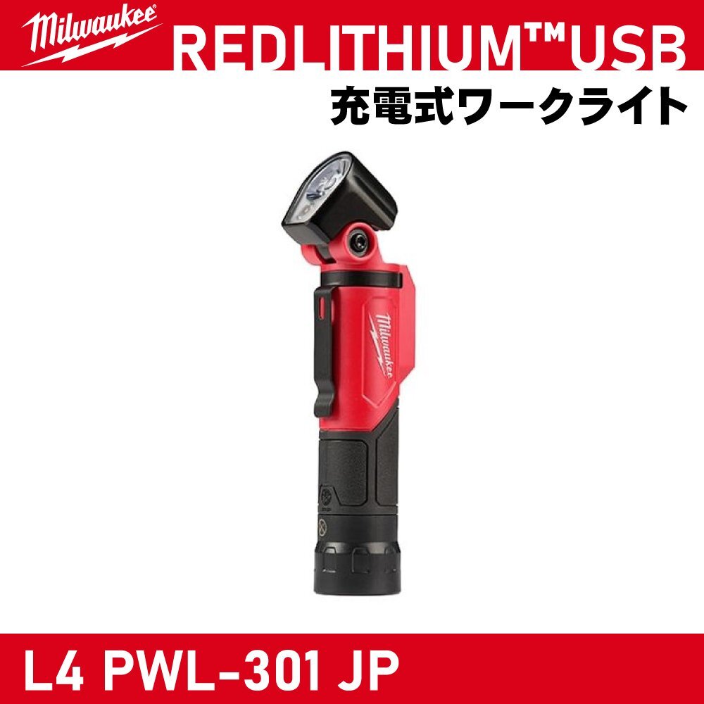 【Milwaukee/ミルウォーキー】REDLITHIUM USB 充電式ワークライト『L4 PWL-301 JP』【新品】拍卖