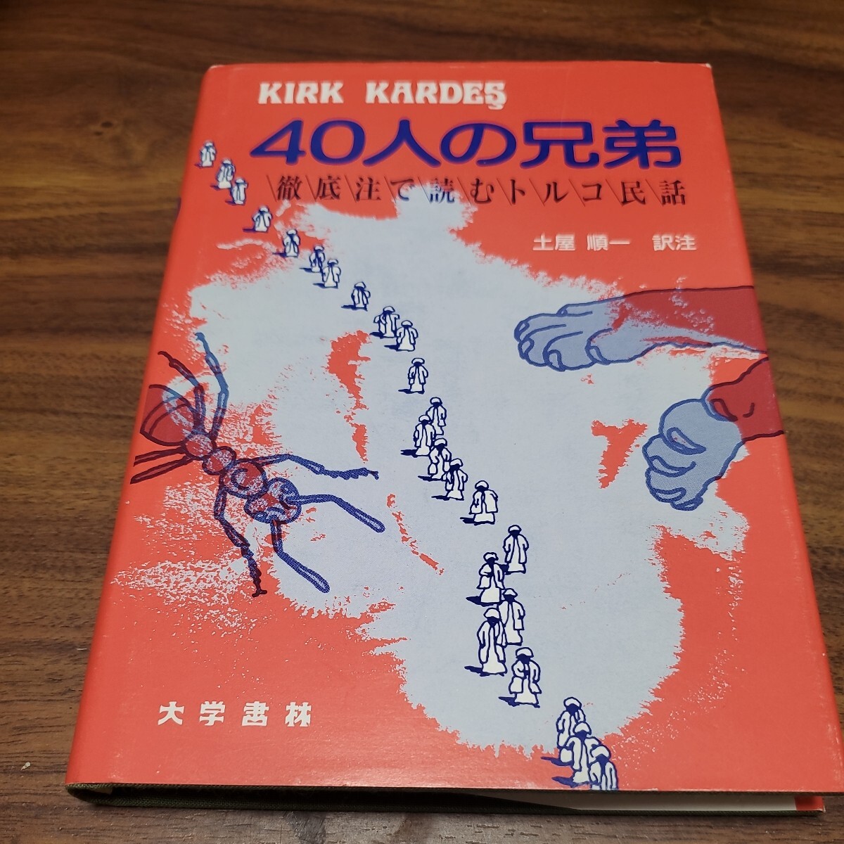 40人の兄弟 土屋 順一 出版社大学書林拍卖