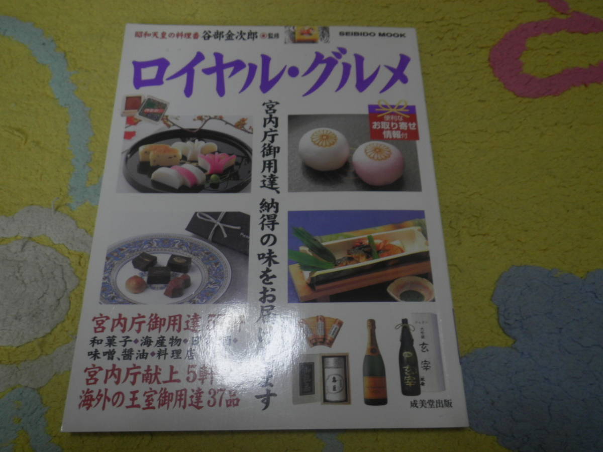 ロイヤル・グルメ 宮内庁御用達・献上の品99 谷部 金次郎 宮内庁御用達の味を中心に、宮内庁献上の味、和菓子・海産物・日本酒・料理店拍卖