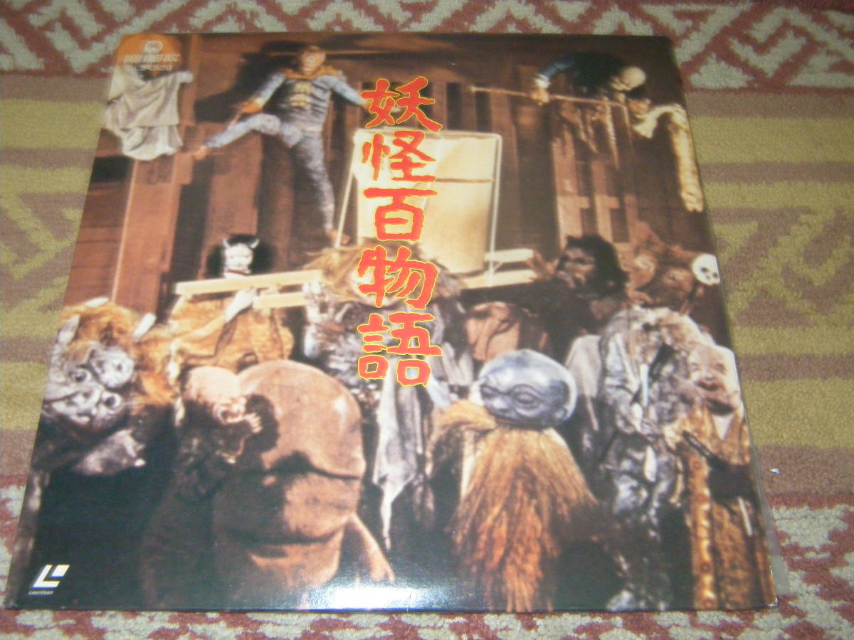 妖怪百物語 大映京都 藤巻潤 高田美和拍卖