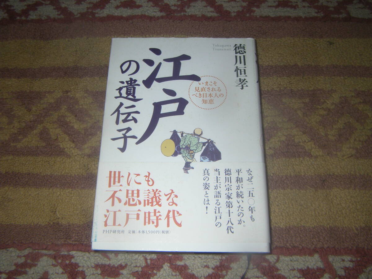 江戸の遺伝子 いまこそ見直されるべき日本人の知恵 徳川家康公の真の姿とは。江戸時代に形作 られた制度、環境、文化、教育とは。拍卖