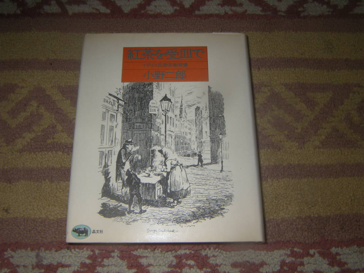 紅茶を受皿で イギリス民衆芸術覚書 アイルランドの田舎町で目にした老婦人の作法が民衆文化の基層を垣間見させる。英国拍卖