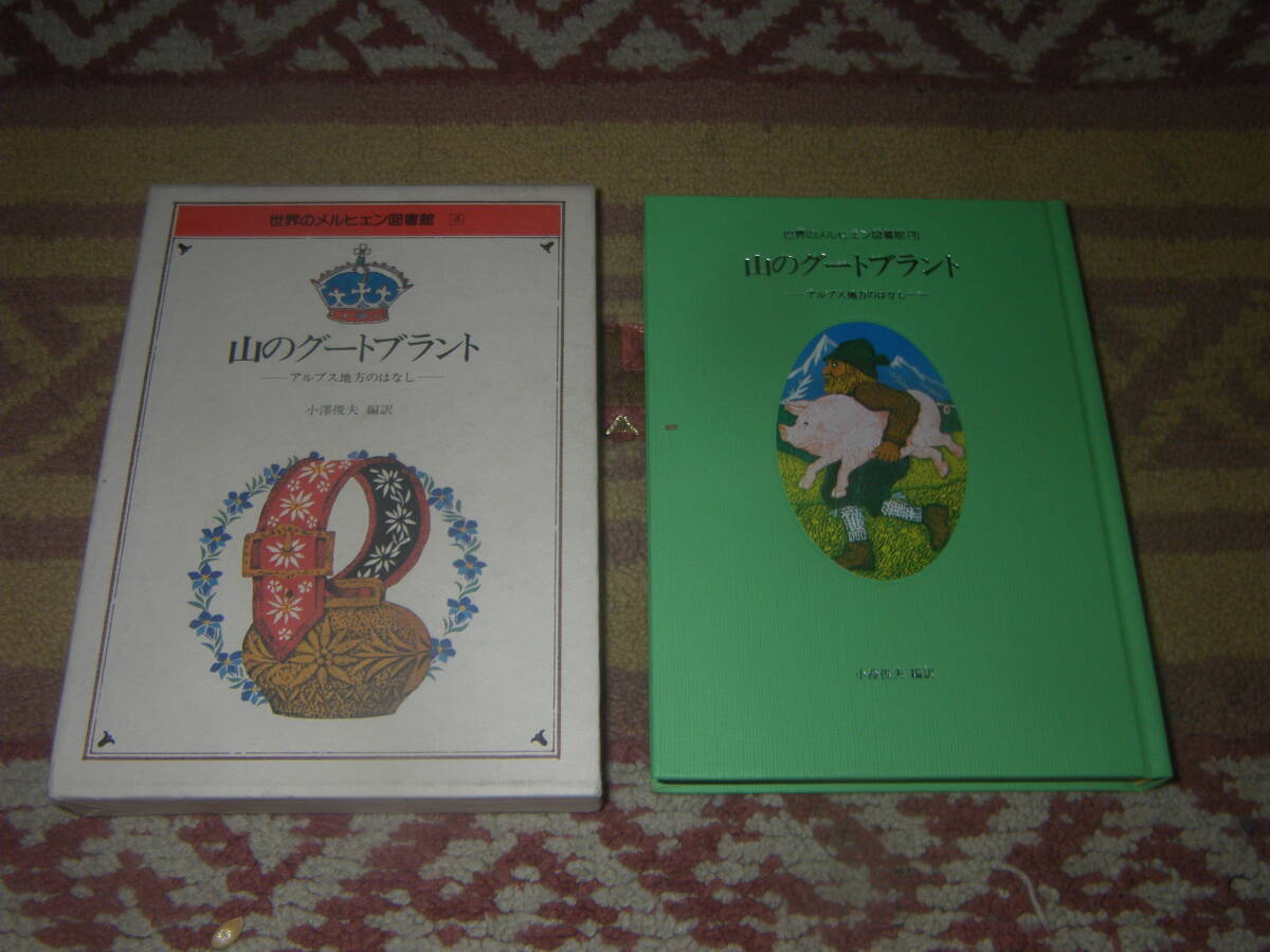 山のグートブラント アルプス地方のはなし 世界のメルヒェン図書館 ぎょうせい拍卖