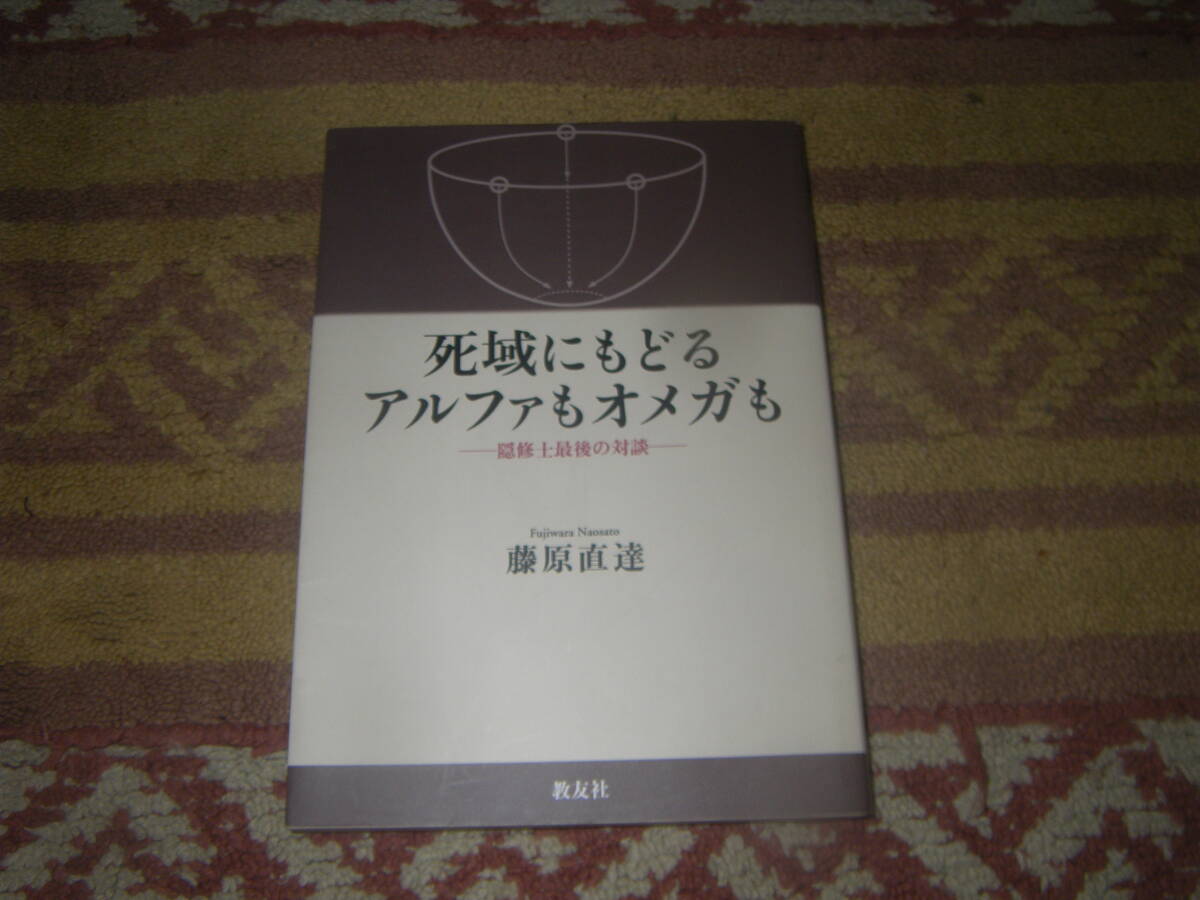 死域にもどるアルファもオメガも 隠修士最後の対談 仏教とキリスト教との霊性豊かにして東西の間に在る 日本人の深い対話。拍卖