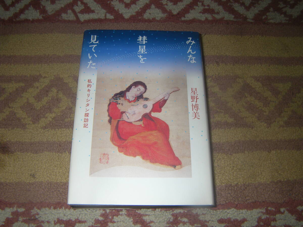 みんな彗星を見ていた 私的キリシタン探訪記 キリシタンの足跡を求めて、長崎からバレンシア、バスクまで。 歴史に埋もれた真実に迫る。拍卖