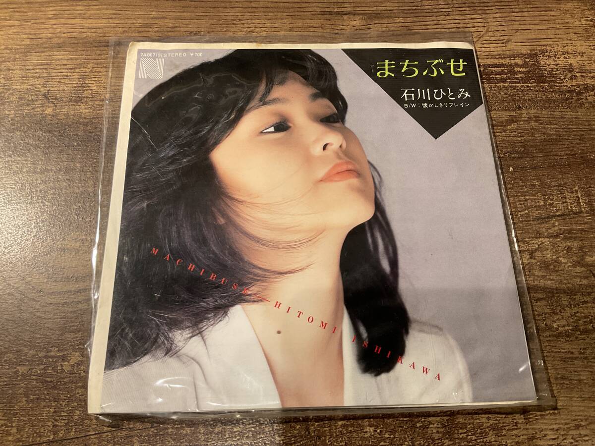 シングルレコード まちぶせ 石川ひとみ EP盤拍卖