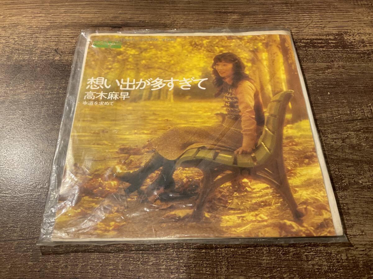 シングルレコード 思い出が多すぎて 高木麻早 EP盤拍卖