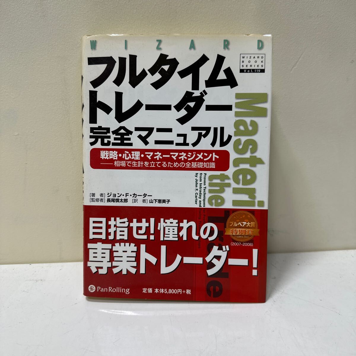 A390 フルタイムトレーダー 完全マニュアル 戦略・心理・マネーマネジメント 専業トレーダー ジョン・F・カーター拍卖