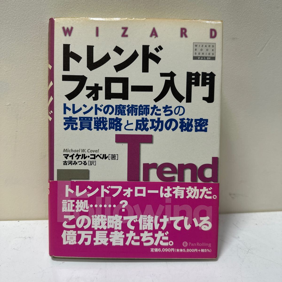 A392 トレンドフォロー入門 マイケル・コベル パンローリング 売買戦略 成功の秘密拍卖