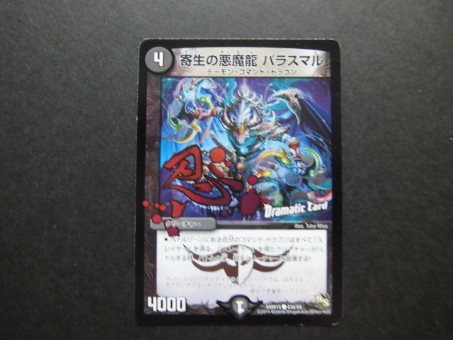 ☆デュエルマスターズ 寄生の悪魔龍パラスマル 134☆拍卖