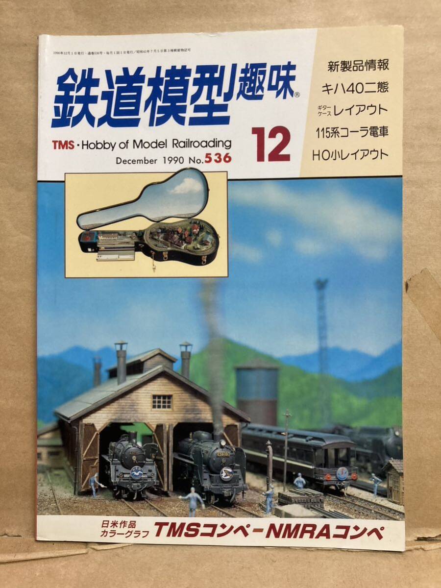 鉄道模型趣味 1990年 12月 キハ40 古本 ジオラマ 電車 模型拍卖
