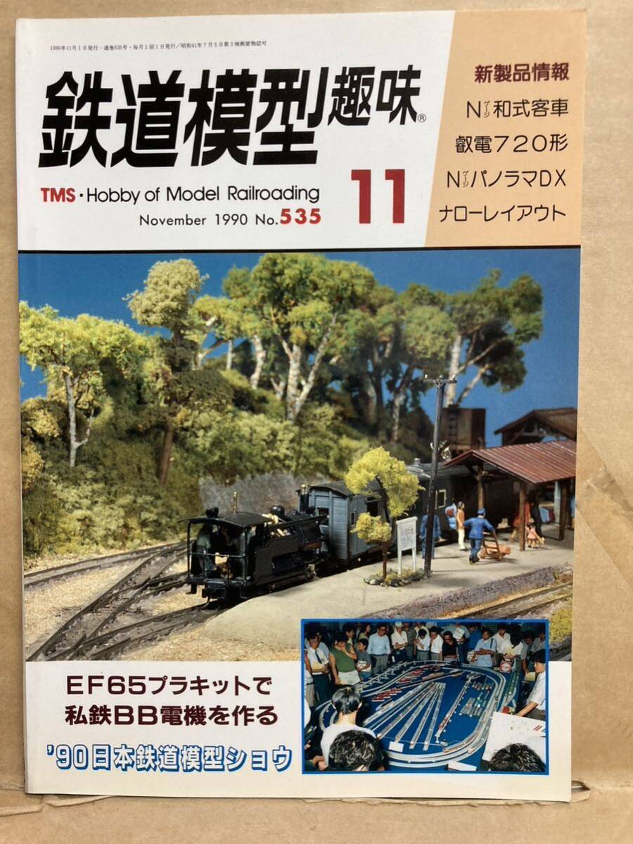 鉄道模型趣味 1990年 11月 EF65キット 古本 ジオラマ 電車 模型拍卖