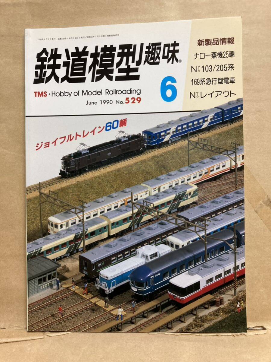 鉄道模型趣味 1990年 6月 古本 ジオラマ 電車 模型 169系型急行電車拍卖