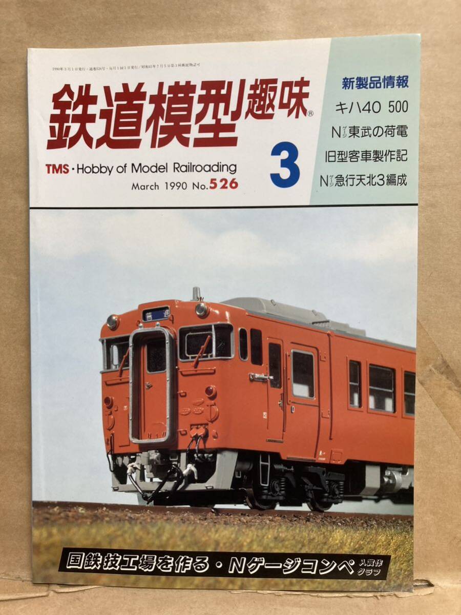 鉄道模型趣味 1990年 3月 古本 ジオラマ 電車 模型 東武の荷電拍卖