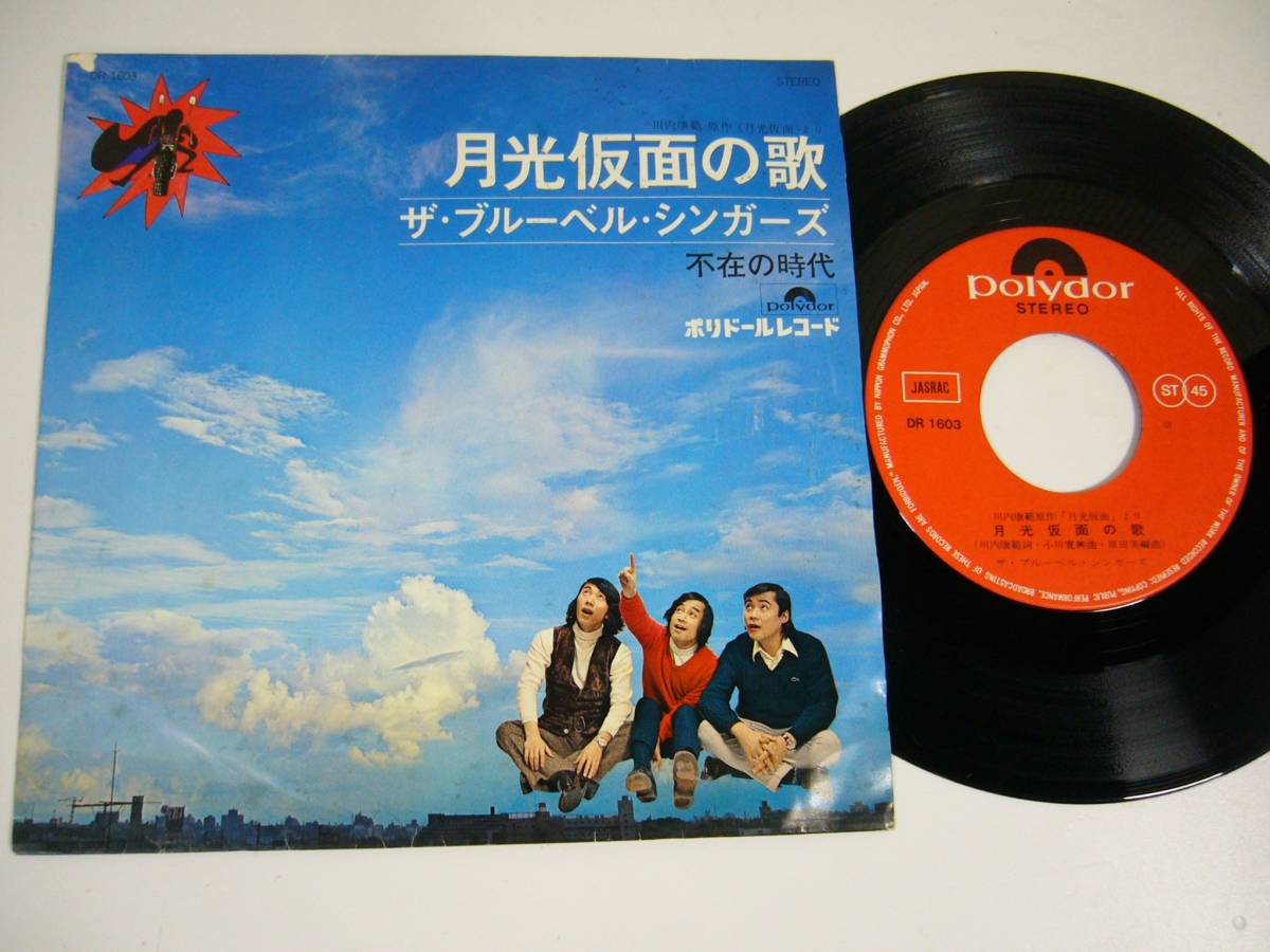 EP ザ・ブルーベル・シンガーズ 月光仮面の歌 不在の時代拍卖
