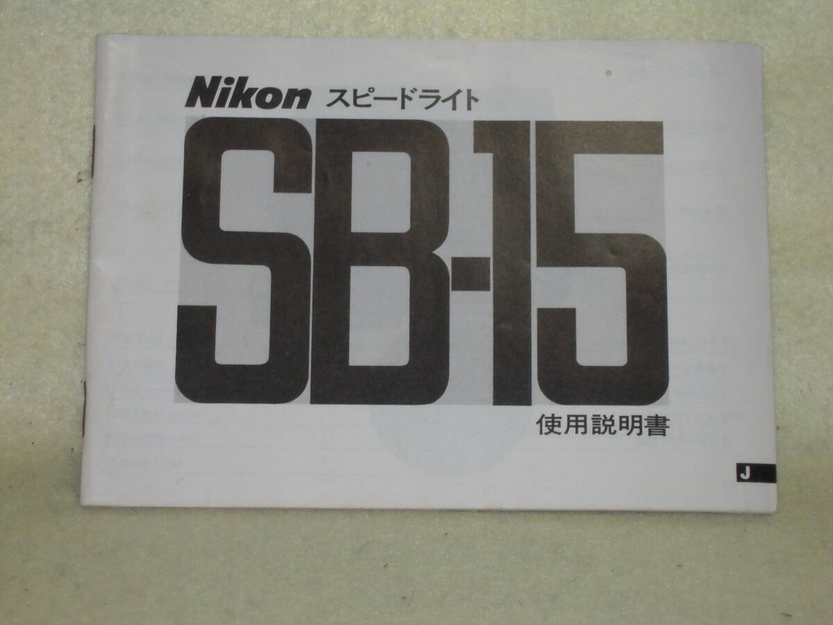 :取説市 送料無料: ニコン スピードライト SB-15  no3拍卖