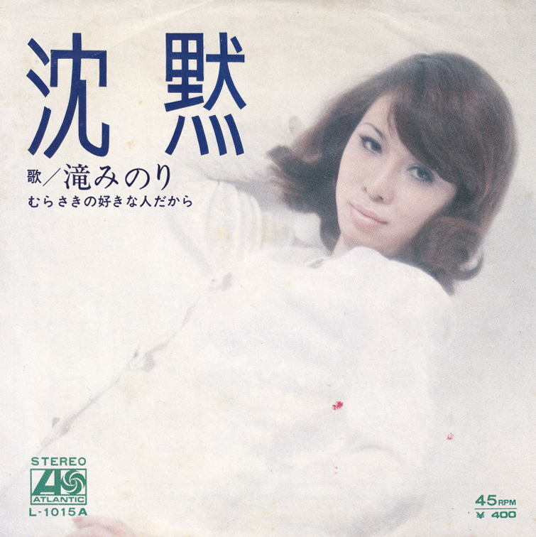 滝みのり - 沈黙 / むらさきの好きな人だから ● 昭和流行歌 マイナー歌謡 和モノ つけまつげ 和ボサ拍卖