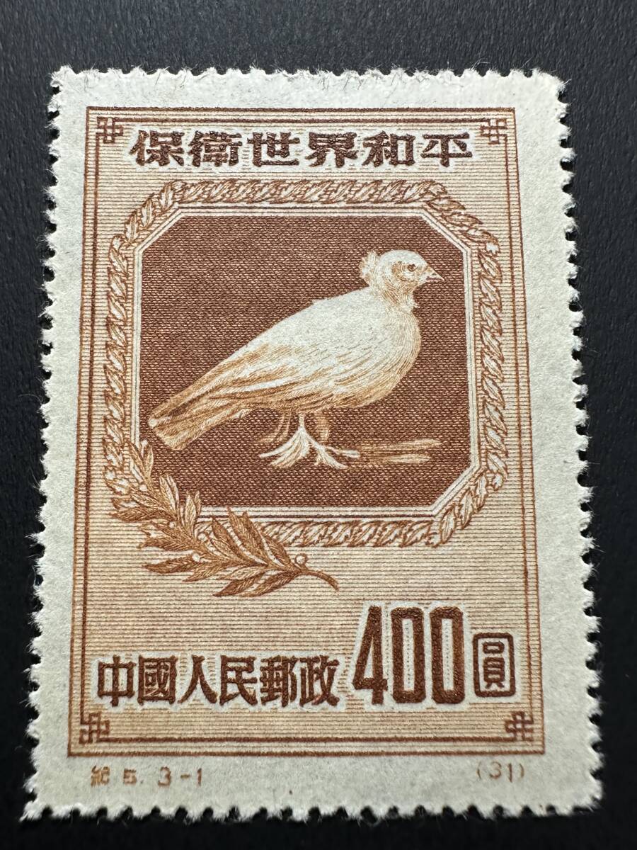 ★コレクター必見!! 未使用 中国人民郵政 中国切手 保衛世界和平 400圓 切手 茶色 希少 コレクション アンティーク ビンテージ レア K617拍卖