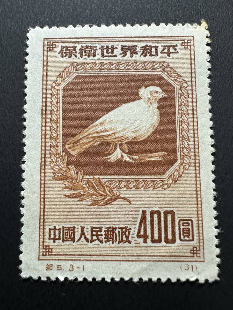 ★コレクター必見!! 未使用 中国人民郵政 中国切手 保衛世界和平 400圓 切手 茶色 希少 コレクション アンティーク ビンテージ レア K618拍卖