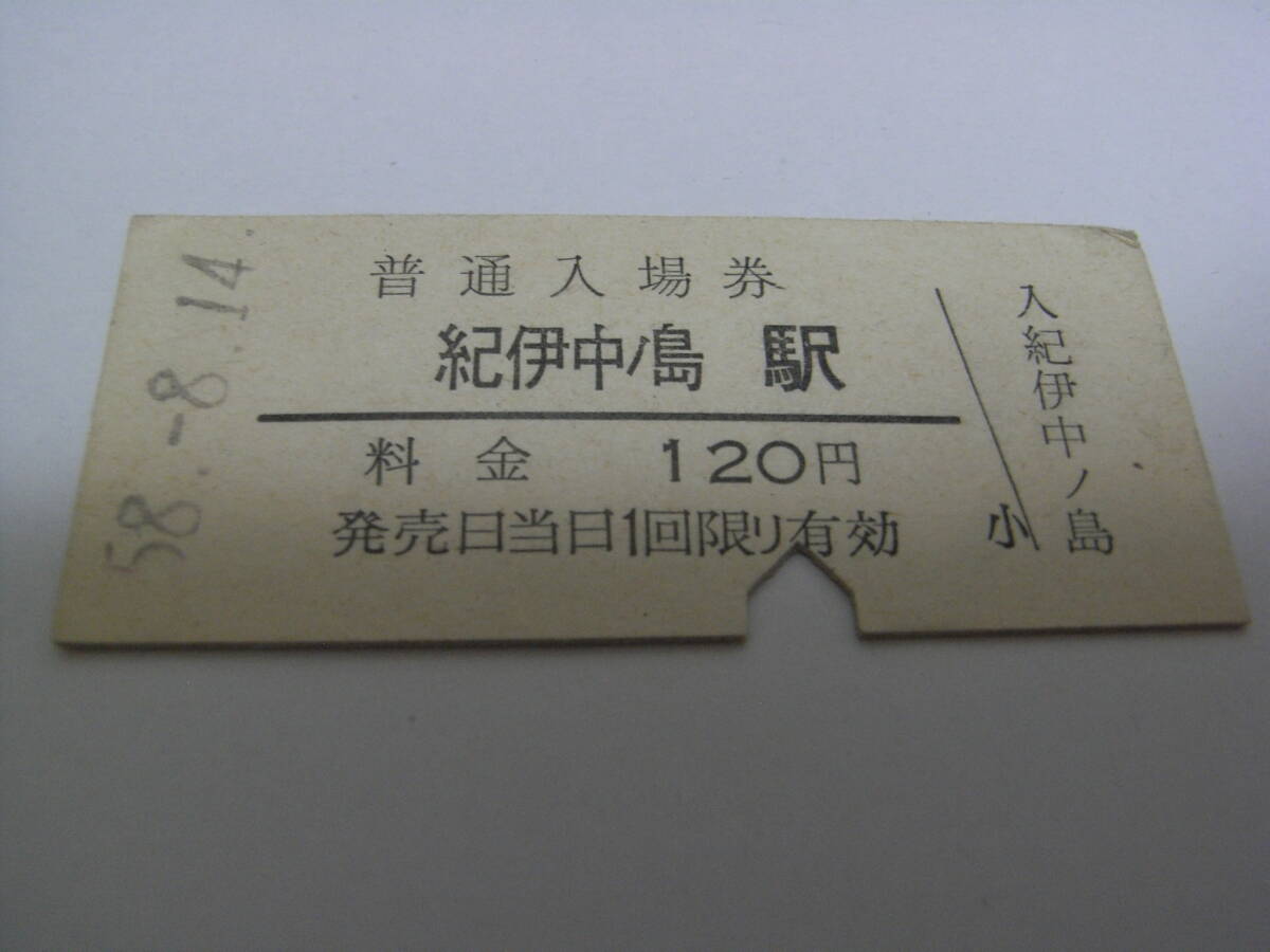 阪和線 紀伊中ノ島駅 普通入場券 120円 昭和58年8月14日 国鉄拍卖
