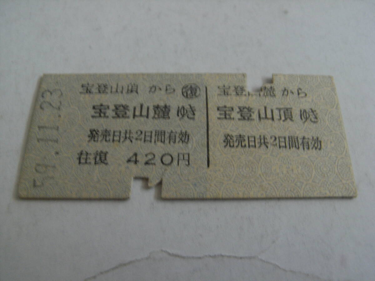宝登山ロープーウェイ 往復乗車券 昭和59年11月23日 宝登山麓駅発行 秩父鉄道拍卖