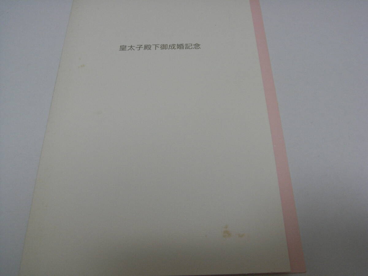 皇太子殿下御成婚記念 未使用テレホンカード2枚 1993年NTT本社発行拍卖