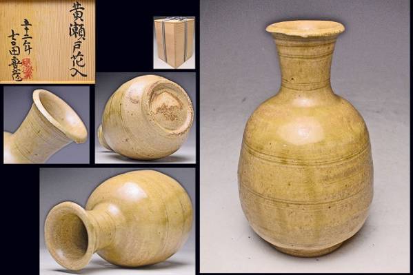 吉田喜彦 ★ 黄瀬戸花入 ★ 共箱 ★ 検 人間国宝 荒川豊蔵 ★拍卖