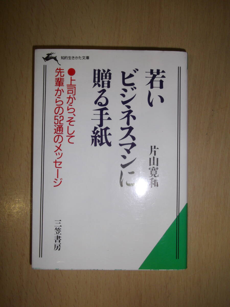 若いビジネスマンに贈る手紙 片山寛和著 知的生きかた文庫拍卖