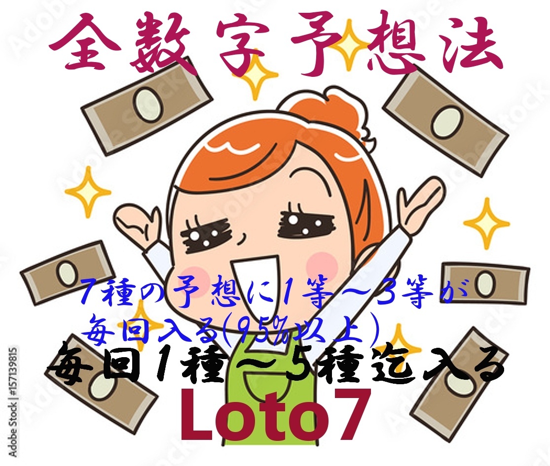 ロト7全数字予想法(7種の予想に1等~3等が出る確率は95%以上) 最終最強ソフト拍卖