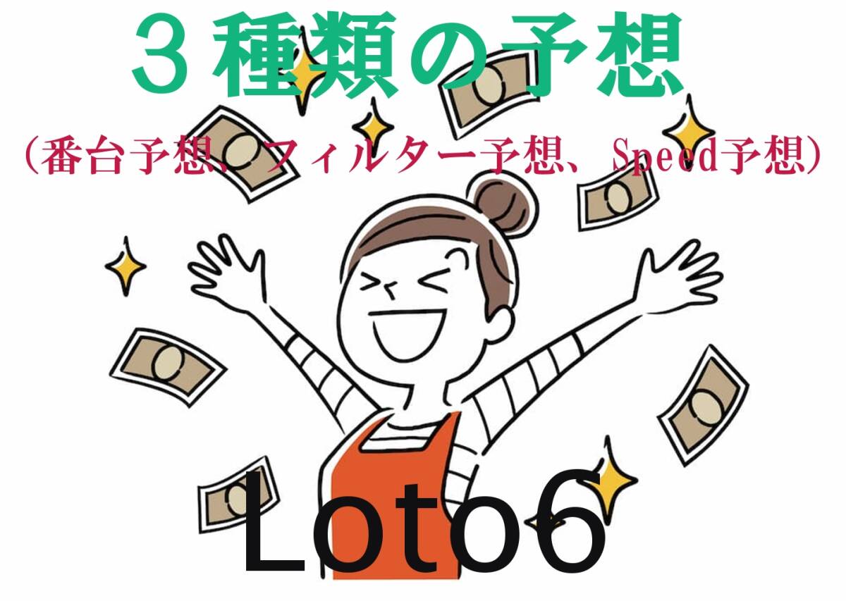 ロト6/3種類の予想(番台予想、フィルター予想、Speed予想)CDーR拍卖