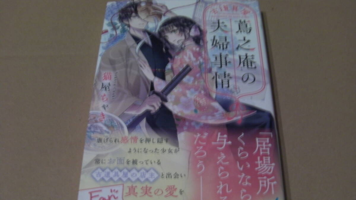 美品*古道具屋蔦之庵の夫婦事情*猫屋ちゃき/桜花舞*マイナビ出版ファン文庫拍卖