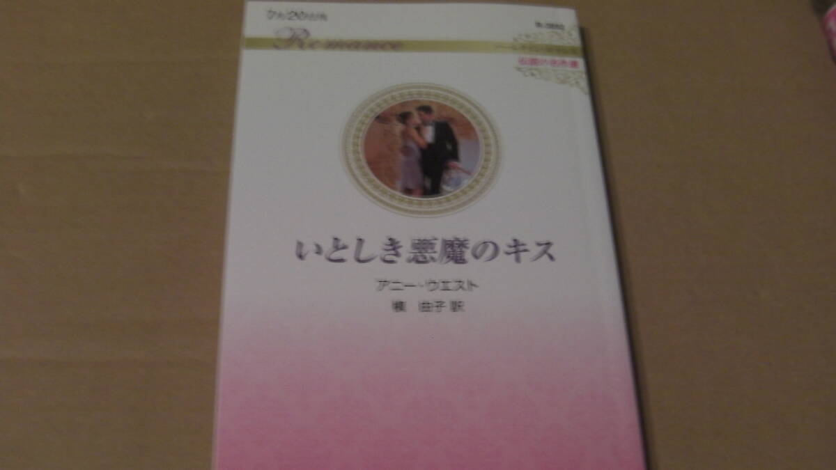 美品*いとしき悪魔のキス ハーレクイン・ロマンス~伝説の名作選~*アニー・ウエスト*ハ-レクイン・ロマンス拍卖