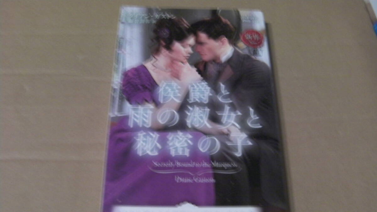 美品*侯爵と雨の淑女と秘密の子*ダイアン・ガストン.*ハーレクイン・ヒストリカル拍卖