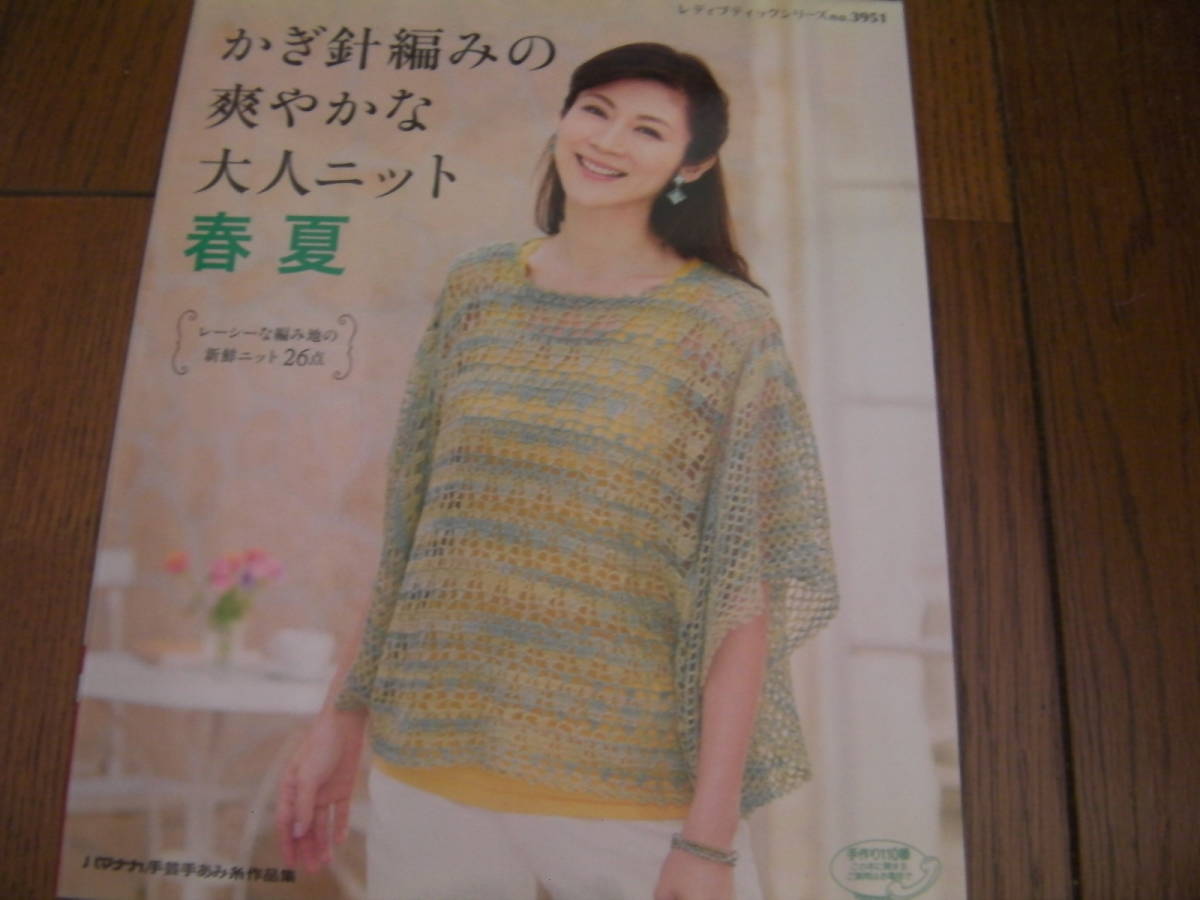 かぎ針編みの爽やかな大人ニット*レディブティックシリーズno.3951*ブティック社拍卖
