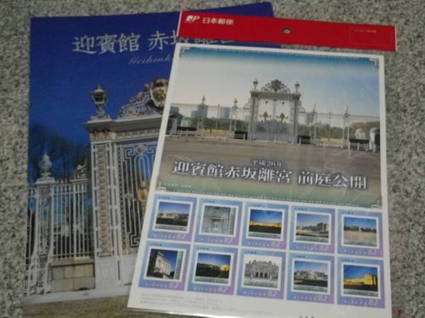 89【新品未使用】平成26年迎賓館赤坂離宮前庭公開 切手シート&ファイル① 送料無料拍卖