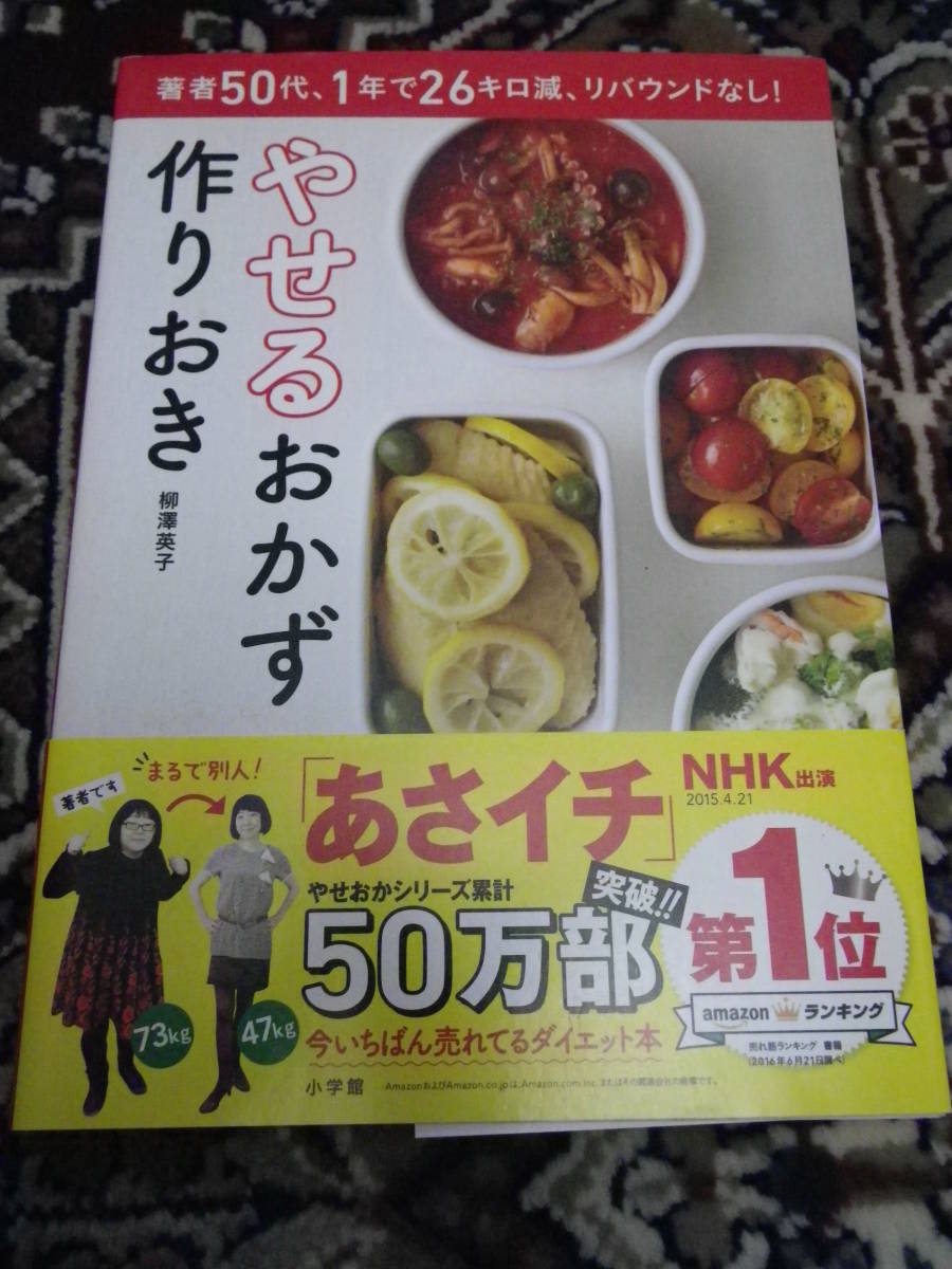 91*【中古美品帯付】*やせるおかず作りおき 柳澤英子著 やせる食べ方&ダイエット大成功の証明レシピ 定価1080円 送料無料拍卖