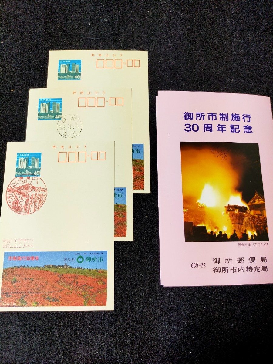 エコーはがき 40円はがき 御所郵便局 御所市特定局 御所市制施行30周年記念 奈良県 1963年 風景印 消印 郵便印 所ジョージ 広告はがき拍卖